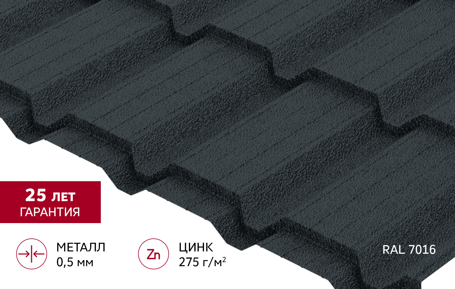 Металлочерепица "Квадро профи" ("Quadro Profi") v02 0,5 Velur X RAL 7016 антрацитово-серый