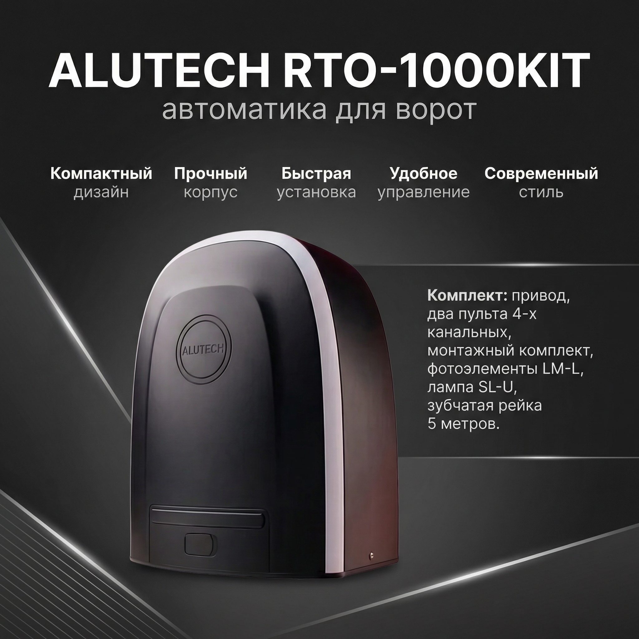 ALUTECH RTO-1000KIT (комплект: фотоэлементы, лампа, зубчатая рейка 5 метров)