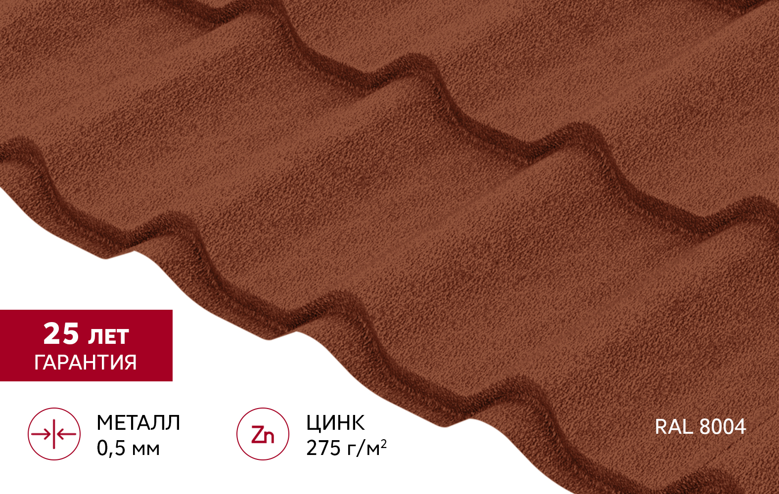 Металлочерепица Классик ("Classic") v02 0,5 Velur X RAL 8004 терракота