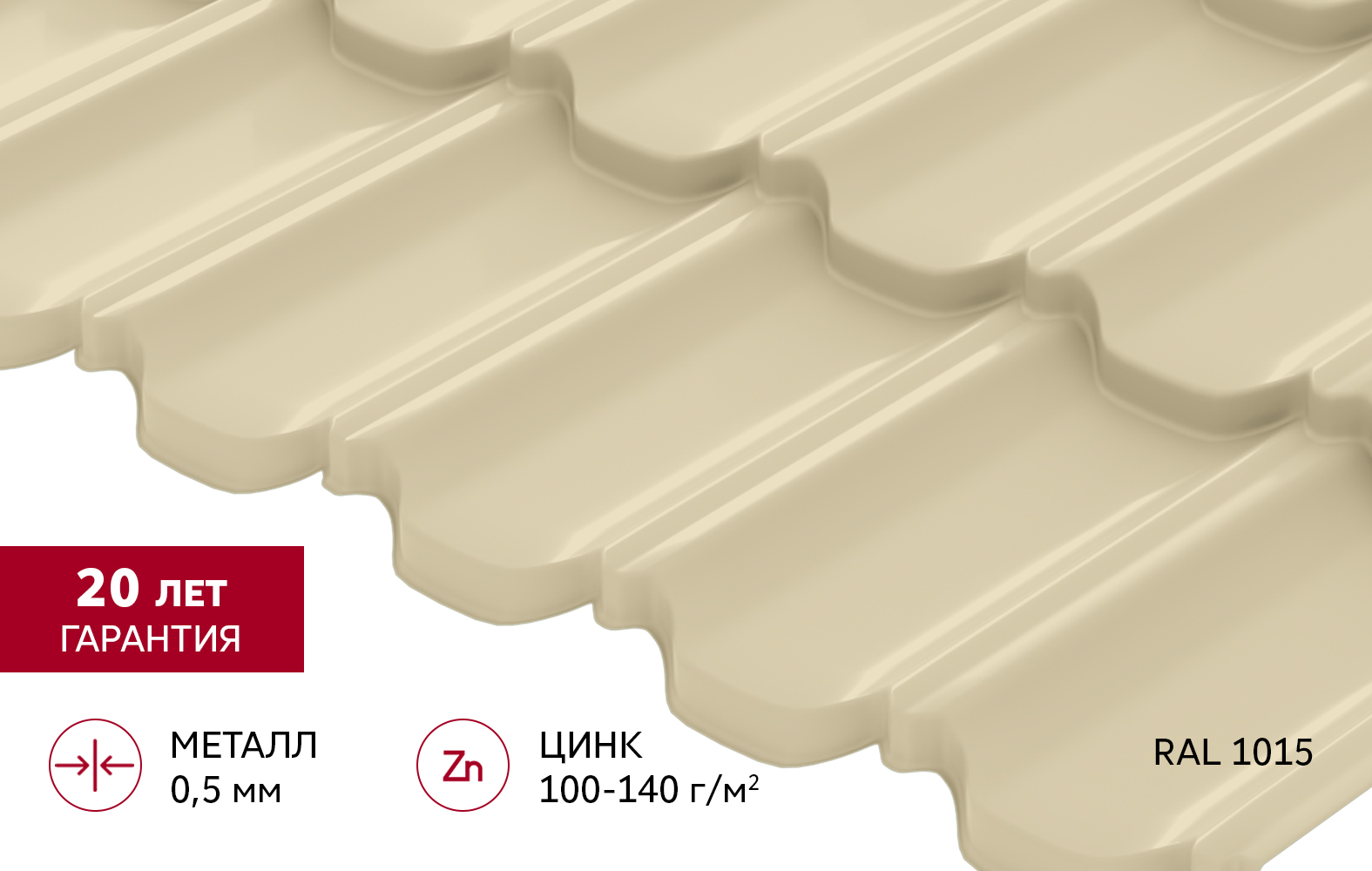Металлочерепица "Квинта Уно" ("Kvinta Uno") 0,5 Satin RAL 1015 светлая слоновая кость