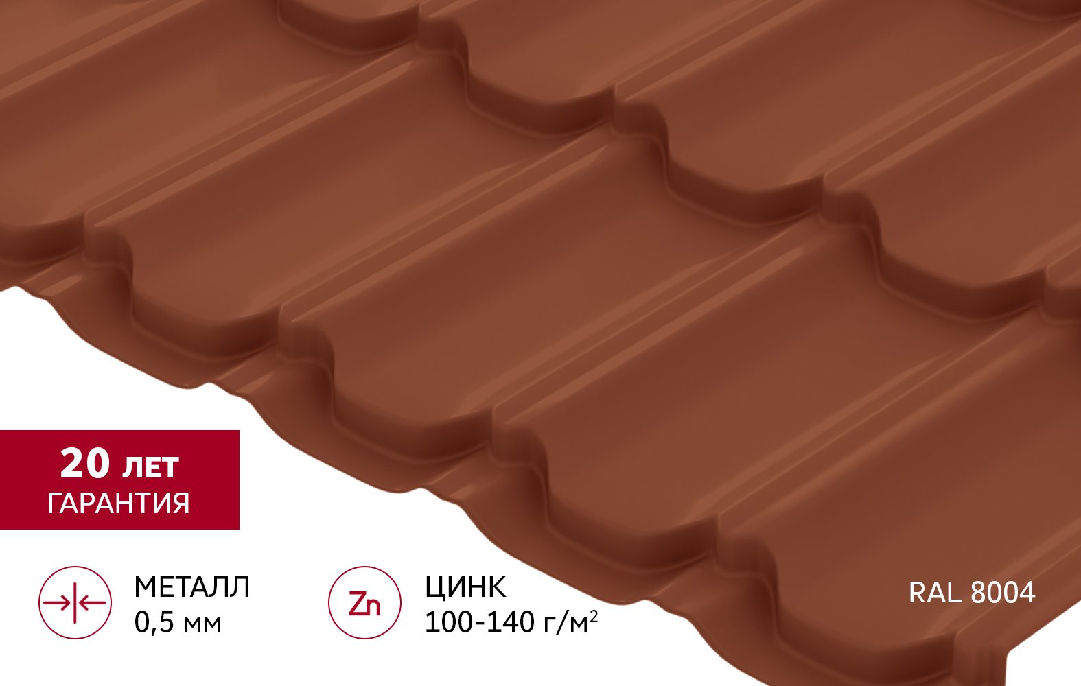 Металлочерепица "Квинта плюс" ("Kvinta plus") 0,5 Satin RAL 8004 терракота