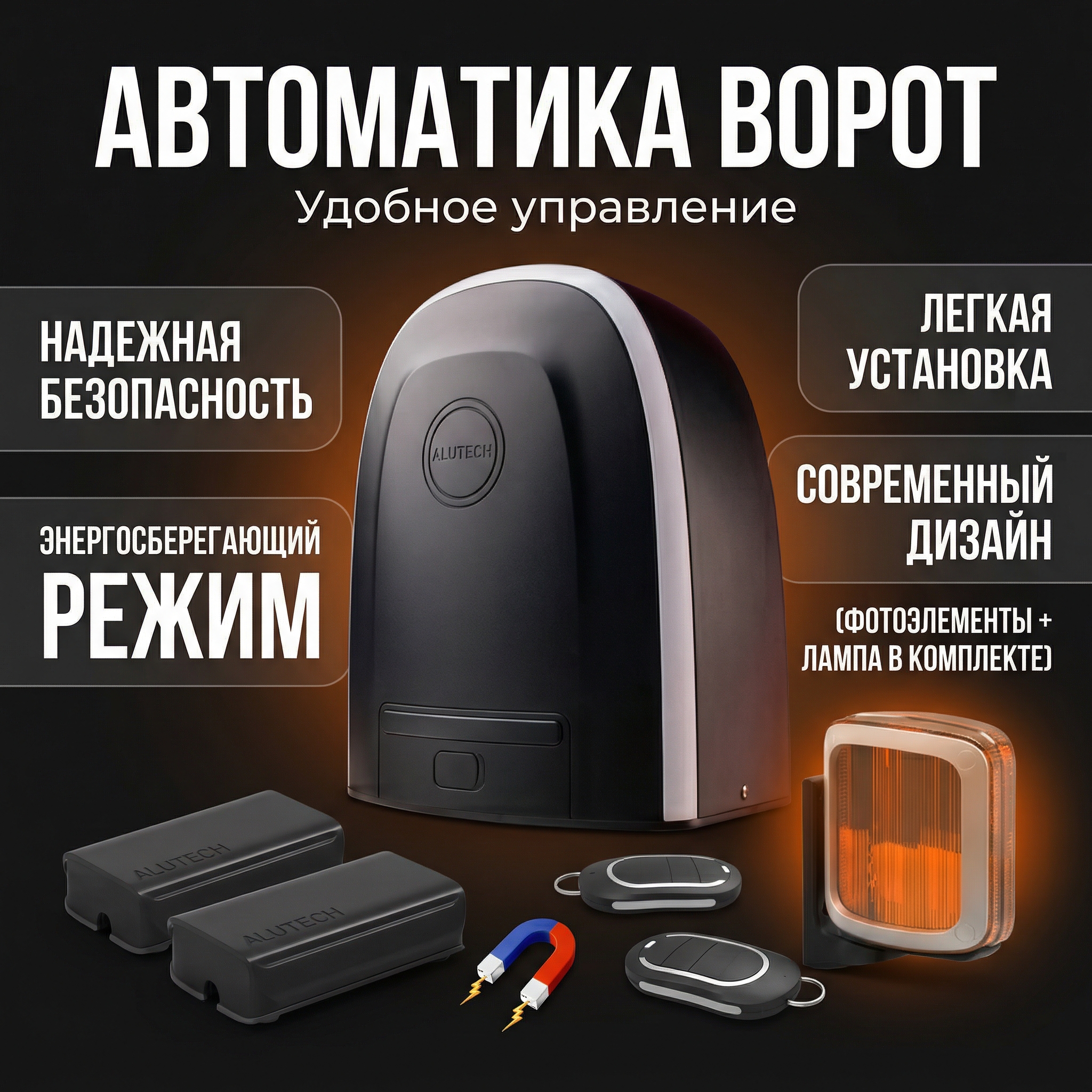 ALUTECH RTO1000MKIT комплект привода с магнитными концевиками (фотоэлементы, лампа в комплекте)