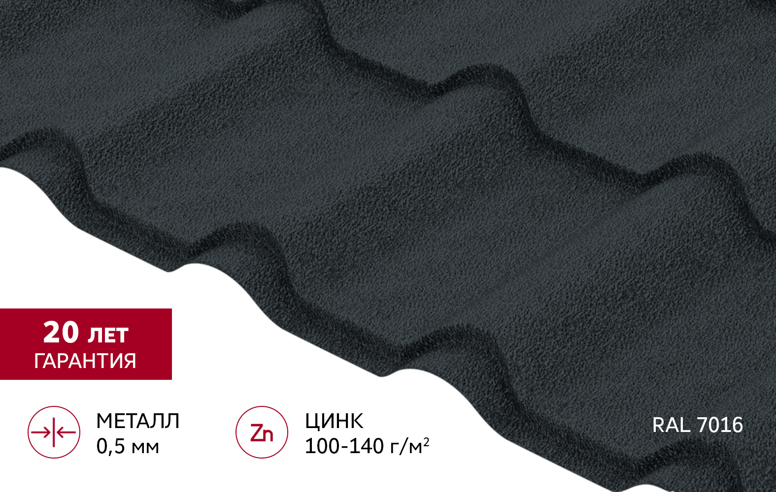 Металлочерепица "Камея" ("Kamea") v01 0,5 Drap RAL 7016 антрацитово-серый