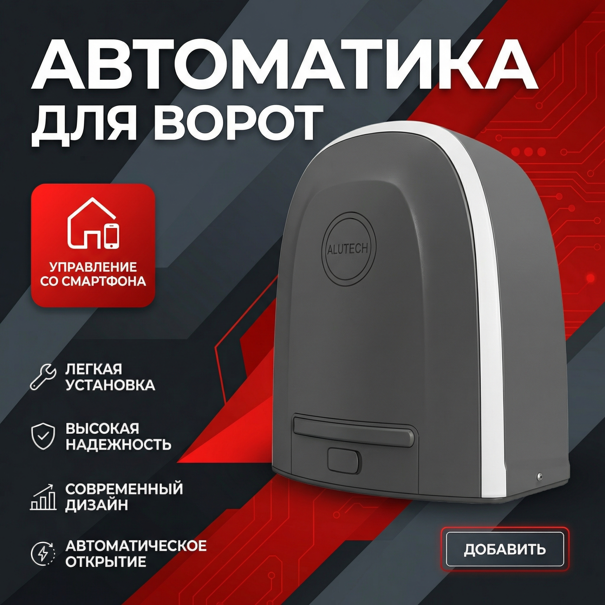 Умный привод ALUTECH ROTEO RTO-500-Sm для откатных ворот