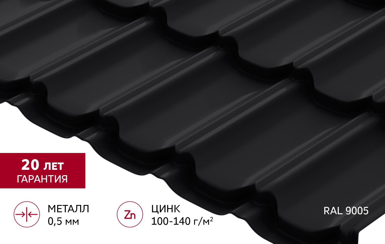Металлочерепица "Квинта плюс" ("Kvinta plus") 0,5 Satin RAL 9005 черный