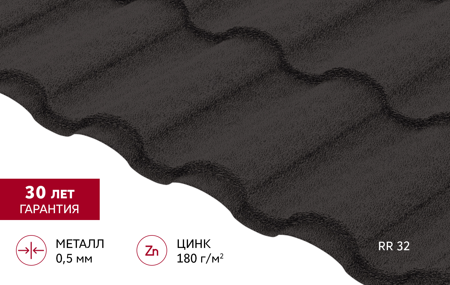 Металлочерепица "Кредо" ("Kredo") v02 0,5 PurLite Matt RR 32 темно-коричневый