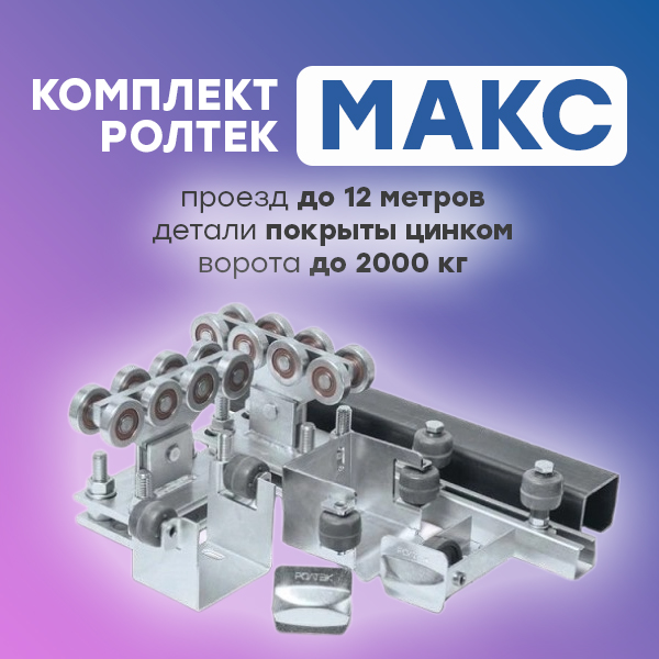 Комплект системы для откатных ворот Ролтэк МАКС
