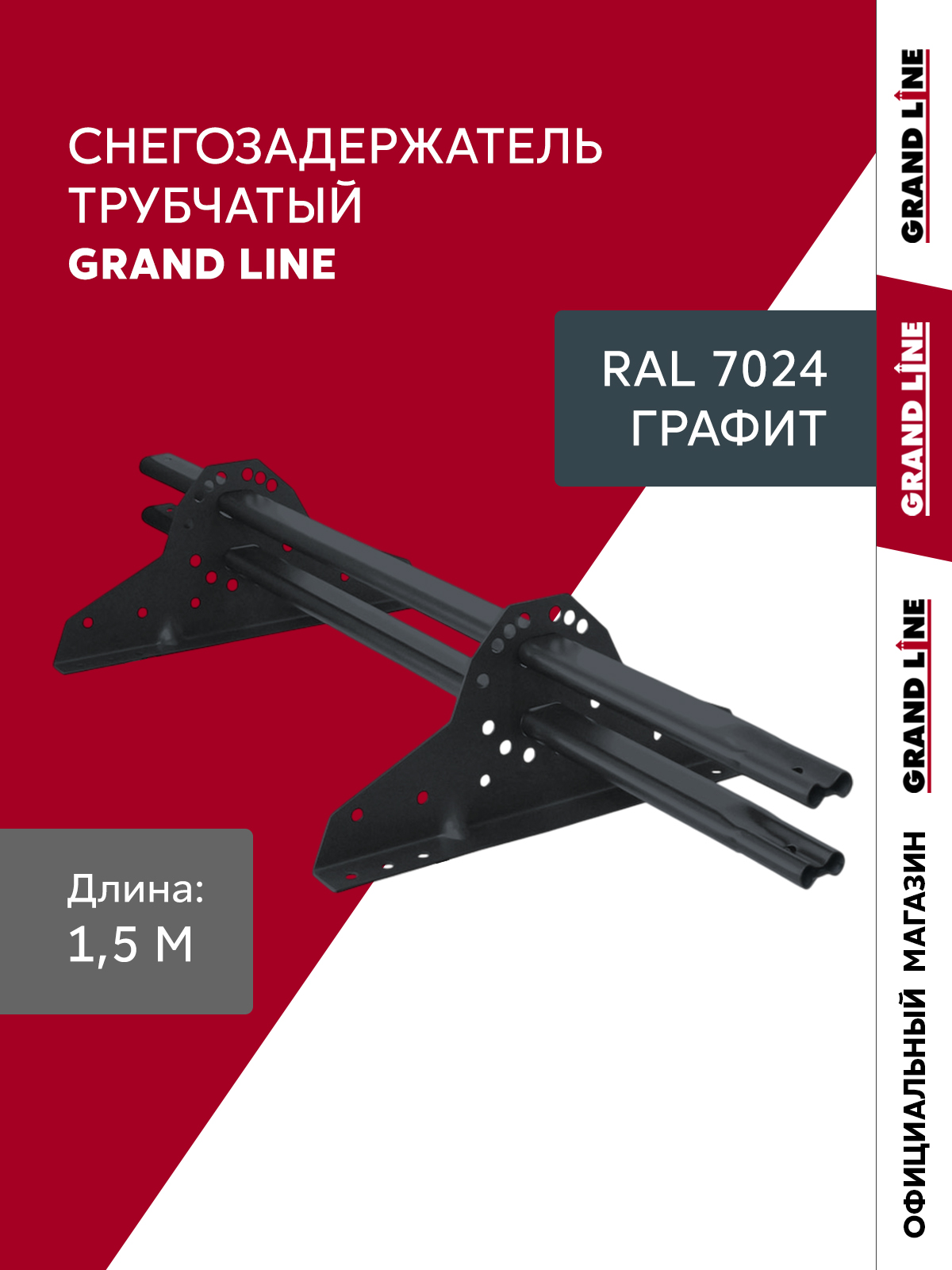 Снегозадержатель трубчатый Grand Line RAL 7024 1,5м ШК