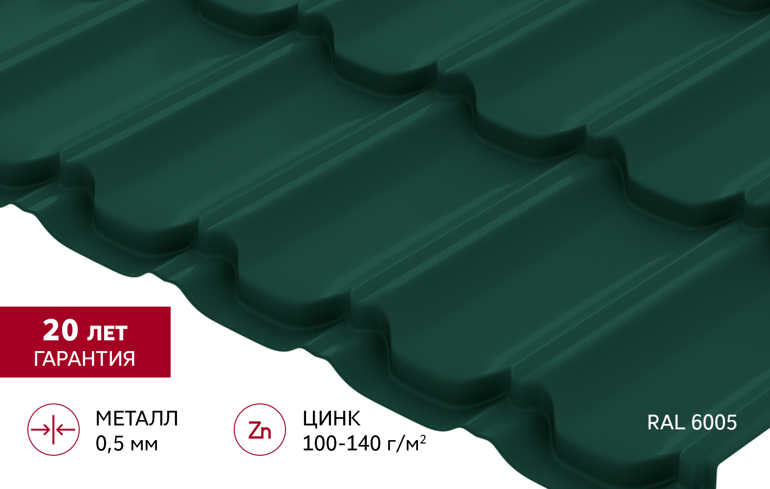 Металлочерепица "Квинта плюс" ("Kvinta plus") 0,5 Satin RAL 6005 зеленый мох