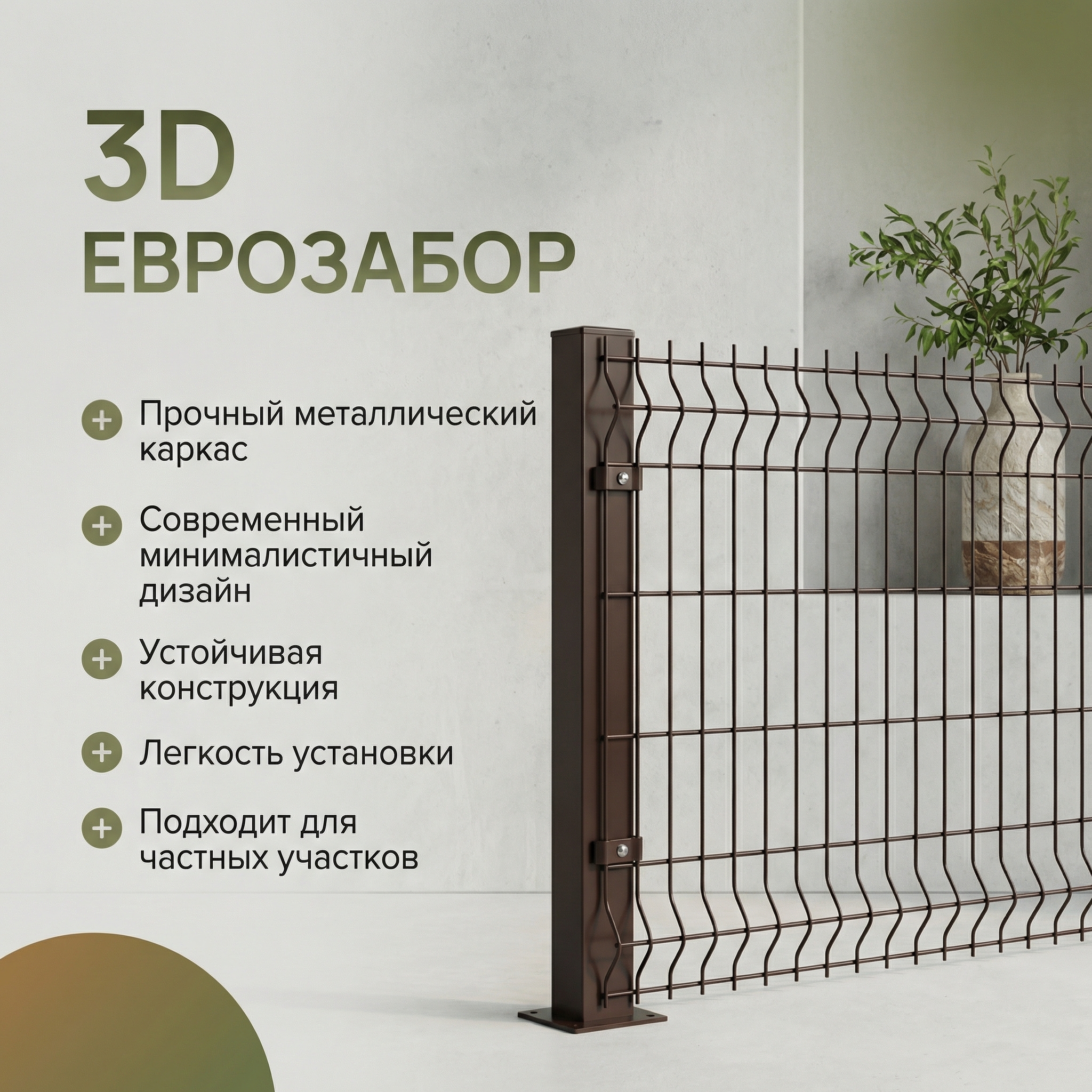 3Д еврозабор коричневого цвета 2,5 метра в ширину