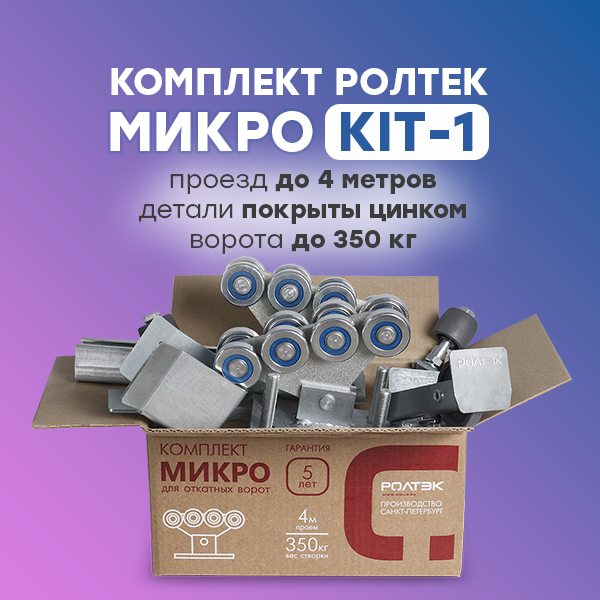 Комплект системы для откатных ворот Ролтэк МИКРО KIT1