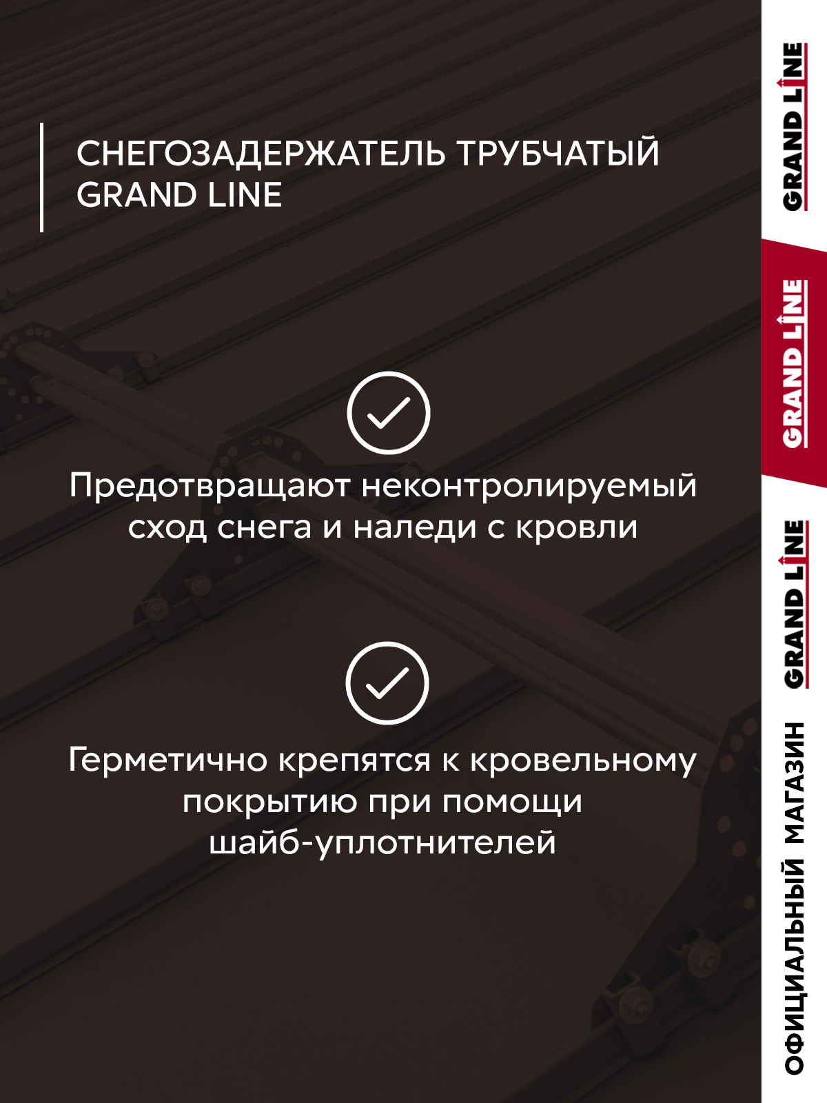 Снегозадержатель трубчатый Grand Line RAL 8017 1,5м ШК