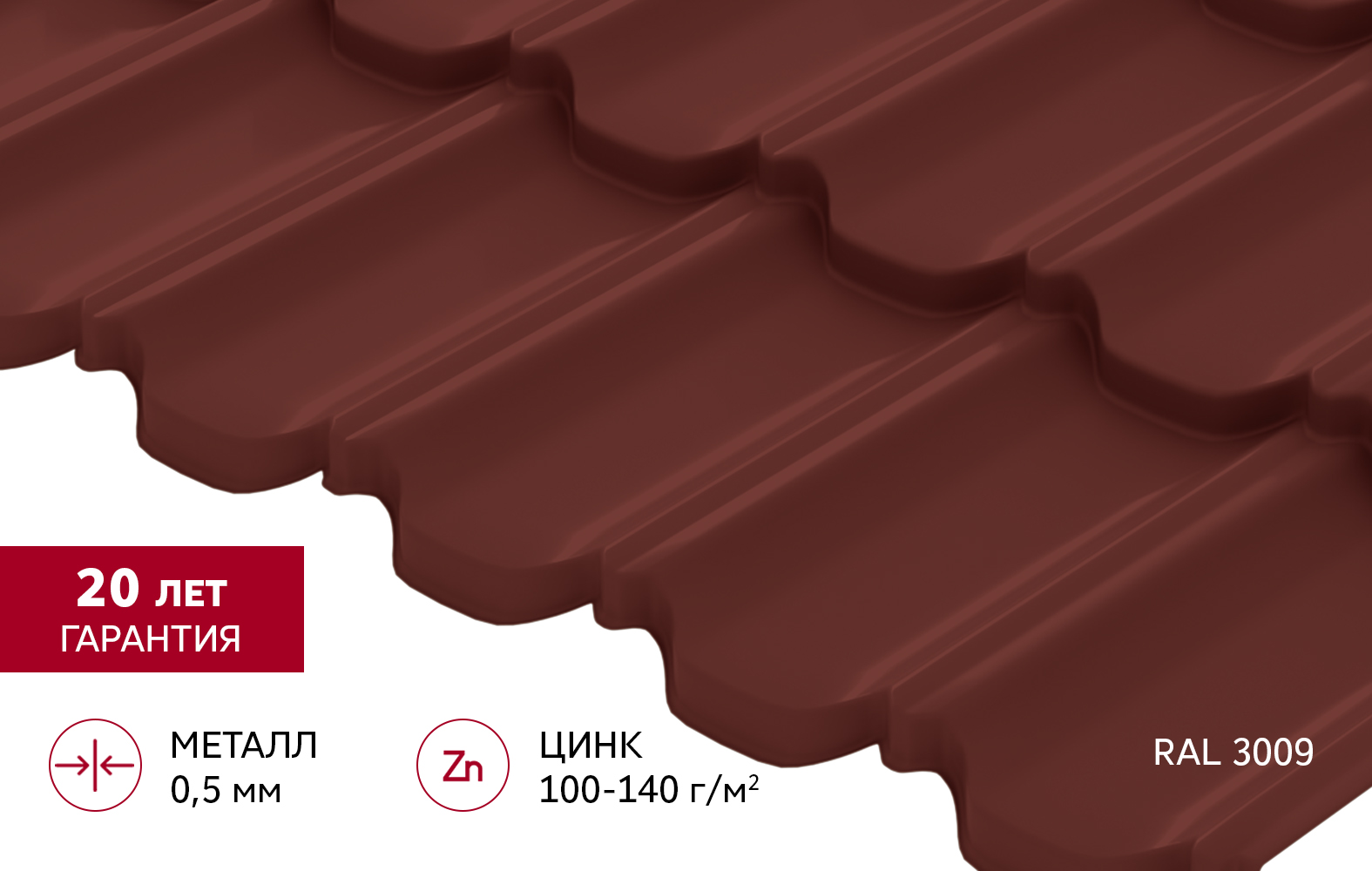 Металлочерепица "Квинта плюс3D" ("Kvinta plus3D") 0,5 Satin RAL 3009 оксидно-красный