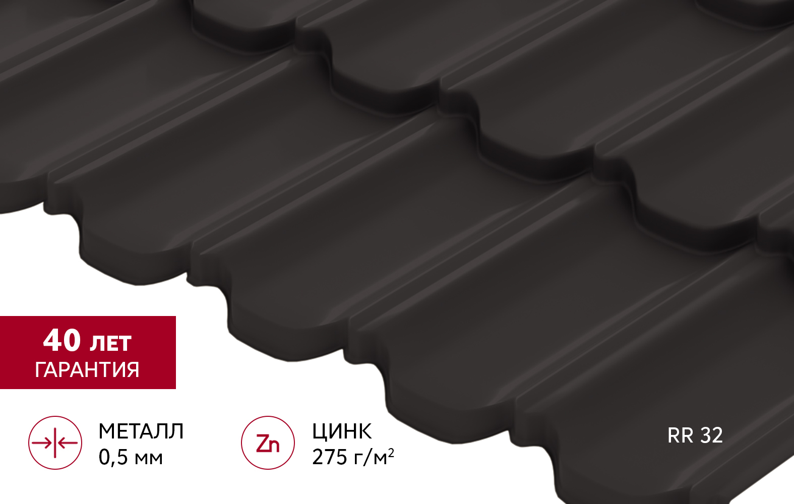 Металлочерепица "Квинта Уно" ("Kvinta Uno") 0,5 PurPro RR 32 темно-коричневый