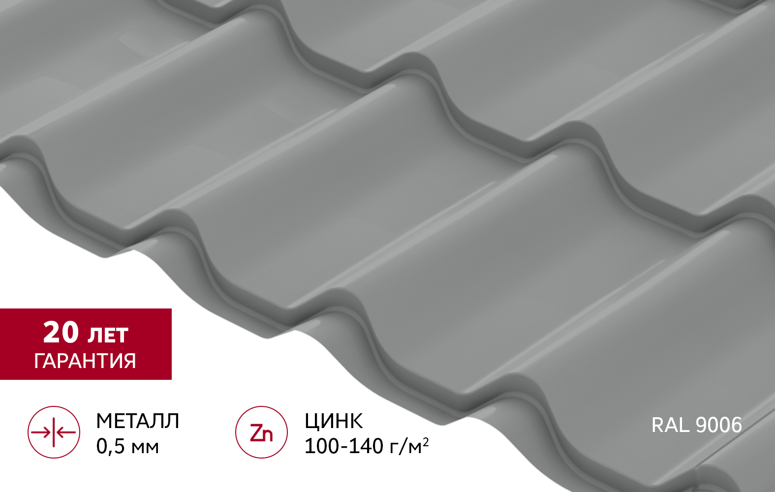 Металлочерепица Классик ("Classic") v01 0,5 Satin RAL 9006 бело-алюминиевый