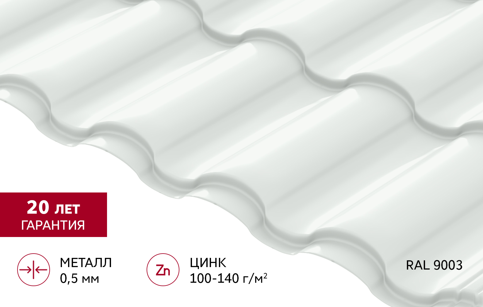 Металлочерепица "Кредо" ("Kredo") v02 0,5 Satin RAL 9003 сигнальный белый