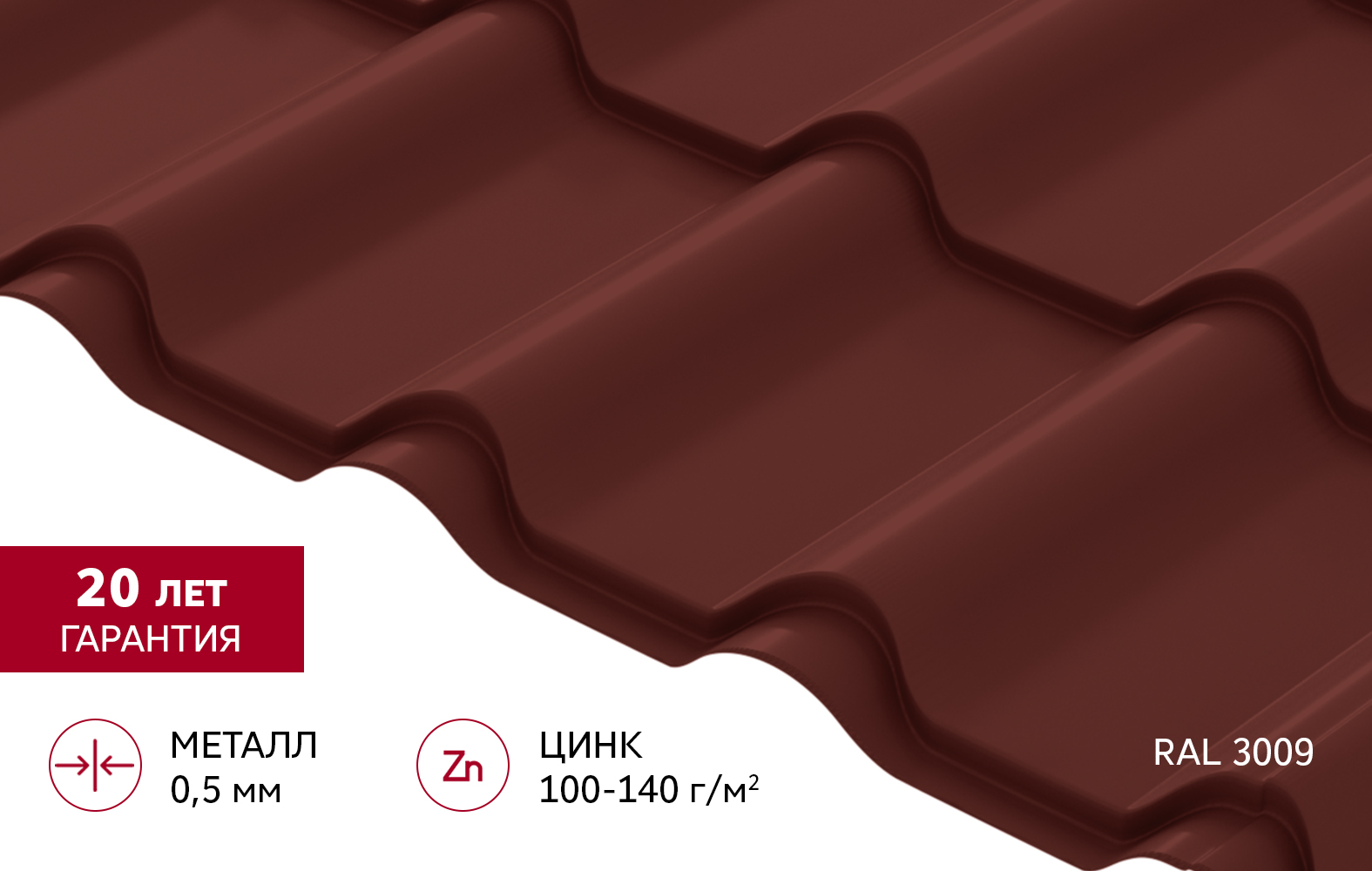 Металлочерепица "Камея" ("Kamea") v01 0,5 Satin RAL 3009 оксидно-красный