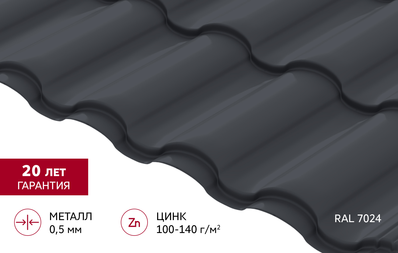 Металлочерепица "Кредо" ("Kredo") v02 0,5 Satin RAL 7024 мокрый асфальт