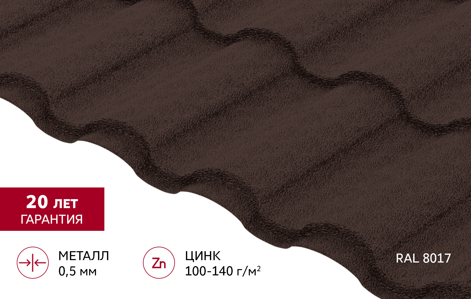 Металлочерепица "Кредо" ("Kredo") v02 0,5 Drap TX RAL 8017 шоколад