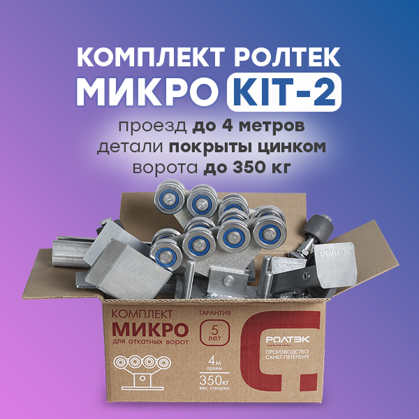 Комплект системы для откатных ворот Ролтэк МИКРО KIT2