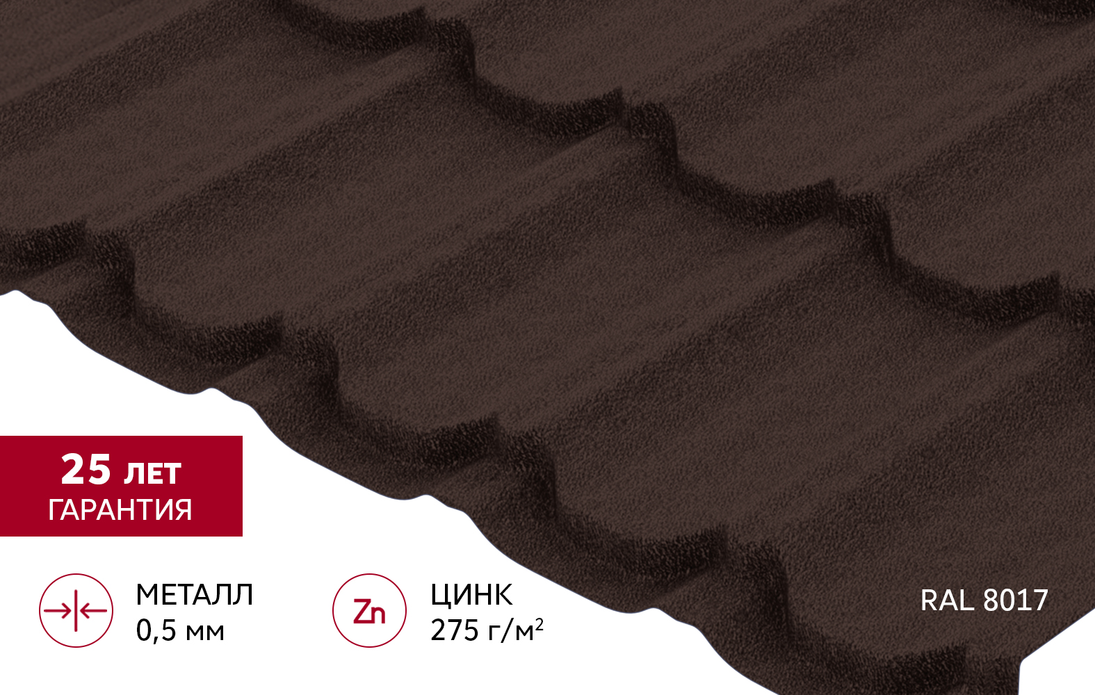 Металлочерепица "Квинта плюс" ("Kvinta plus") 0,5 Velur X RAL 8017 шоколад