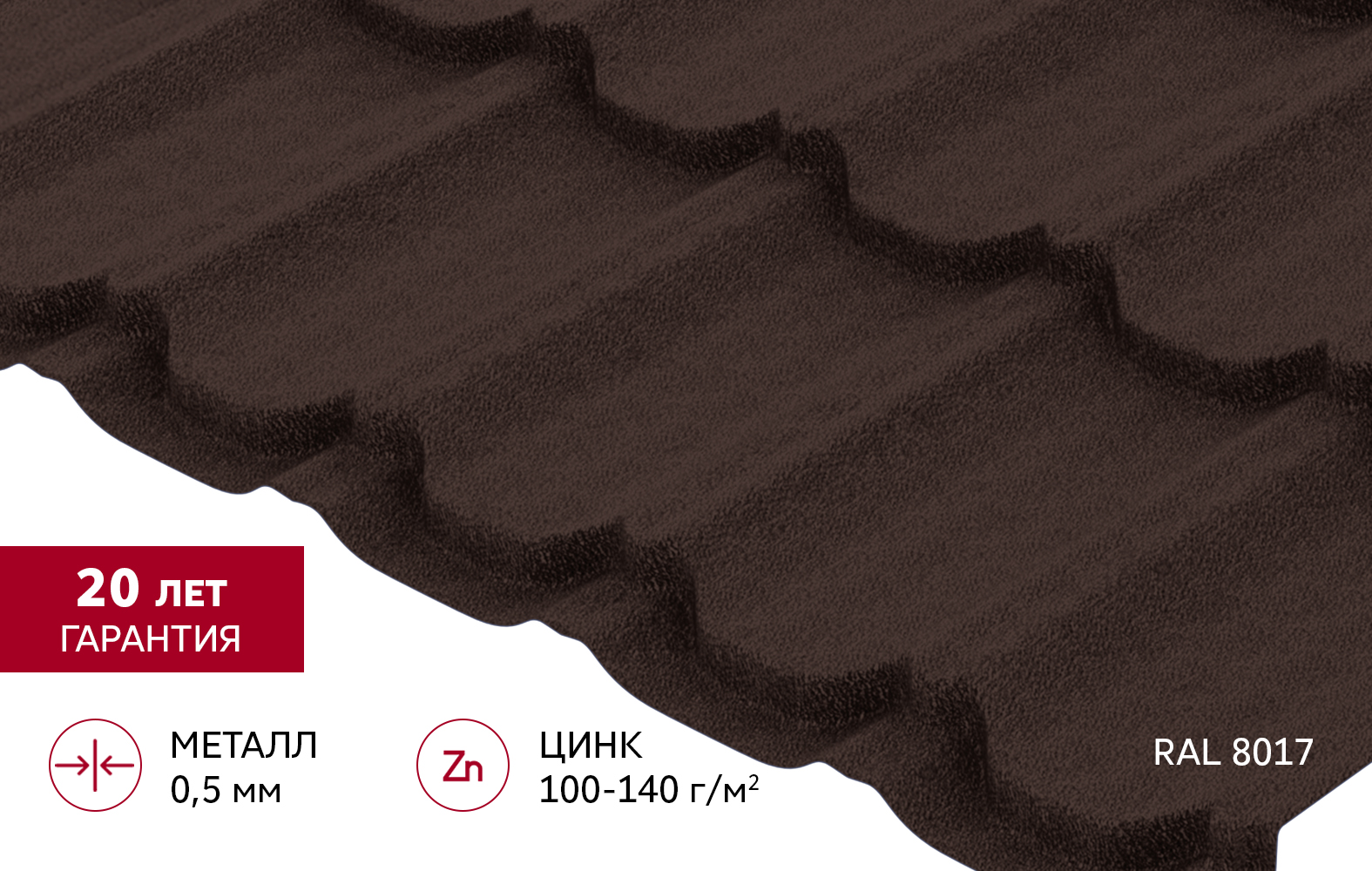 Металлочерепица "Квинта плюс" ("Kvinta plus") 0,5 Drap TX RAL 8017 шоколад
