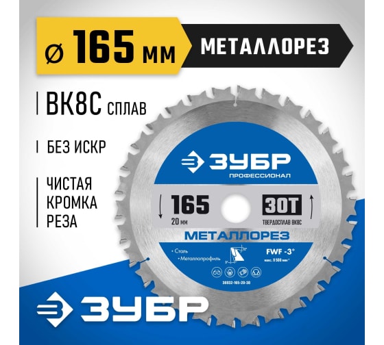 Диск пильный по металлу и металлопрофилю Зубр Металлорез 165x20мм, 30Т (36932-165-20-30)