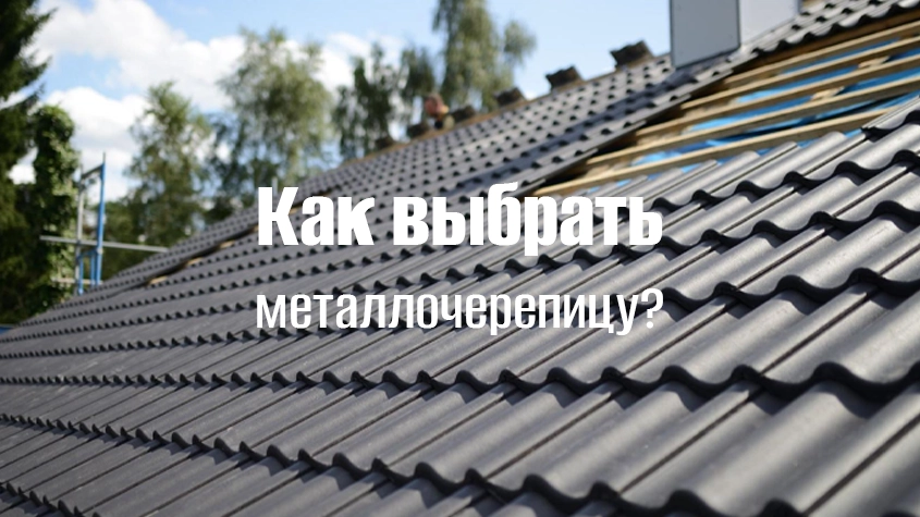 Как выбрать металлочерепицу для дома Как выбрать металлочерепицу для дома
