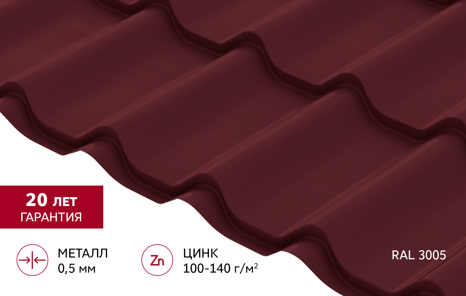 Металлочерепица Классик ("Classic") v02 0,5 Satin RAL 3005 красное вино