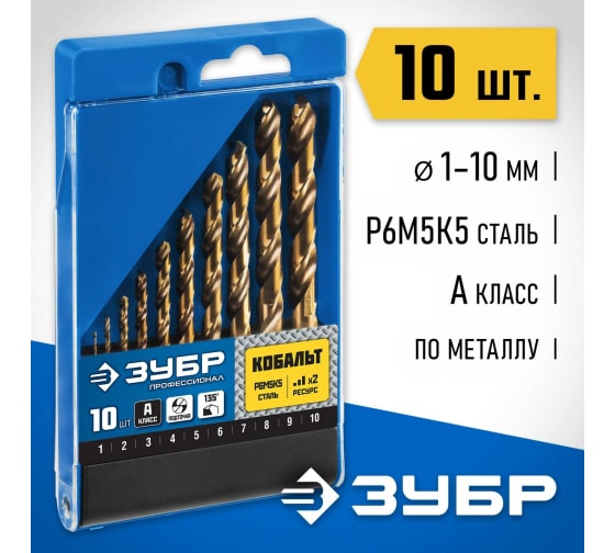Набор сверл по металлу Зубр Профессионал (1-10мм) Кобальт, сталь Р6М5К5, класс А 10шт бокс (29626-H10_z01)