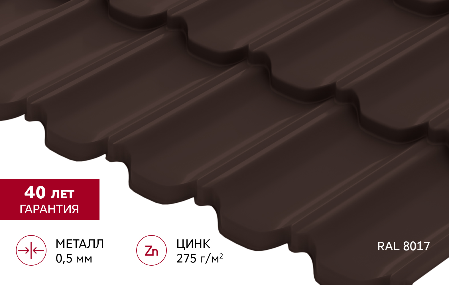 Металлочерепица "Квинта Уно" ("Kvinta Uno") 0,5 PurPro RAL 8017 шоколад