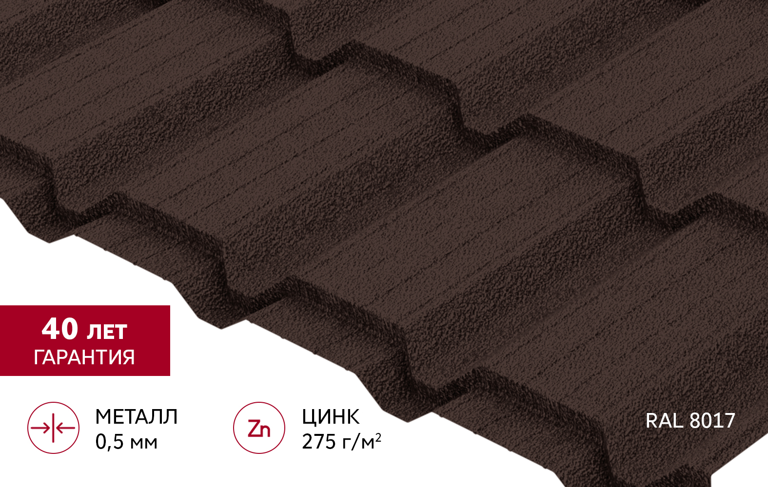 Металлочерепица "Квадро профи (Верховье)" ("Quadro Profi") v01 0,5 PurPro Matt 275 RAL 8017 шоколад