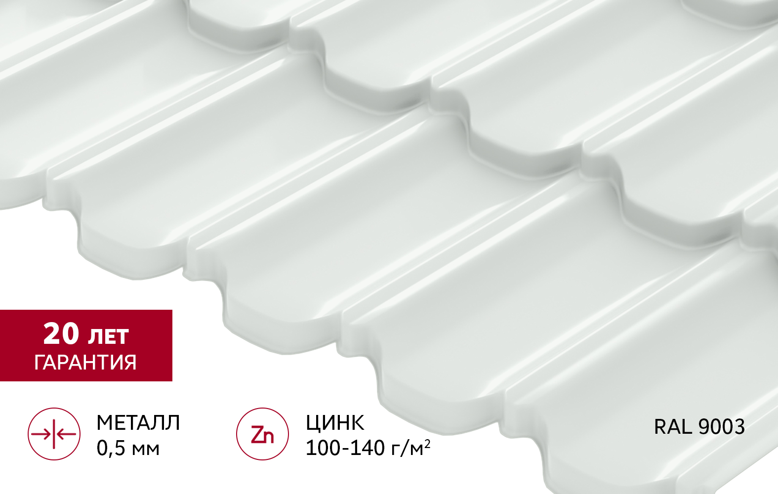 Металлочерепица "Квинта плюс3D" ("Kvinta plus3D") 0,5 Satin RAL 9003 сигнальный белый