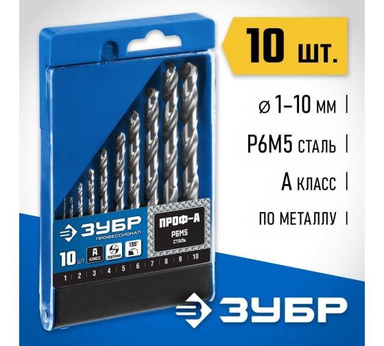 Набор сверл по металлу Зубр Проф-А (1-10мм) сталь, Р6М5 класс А 10шт бокс (29625-H10)
