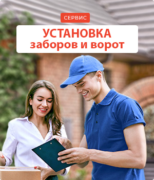 Установка заборов и ворот Установка заборов и ворот