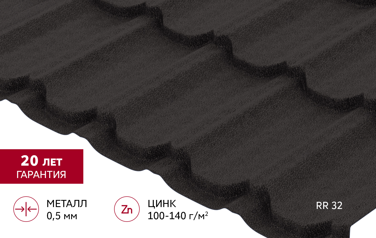 Металлочерепица "Квинта плюс" ("Kvinta plus") 0,5 Drap RR 32 темно-коричневый