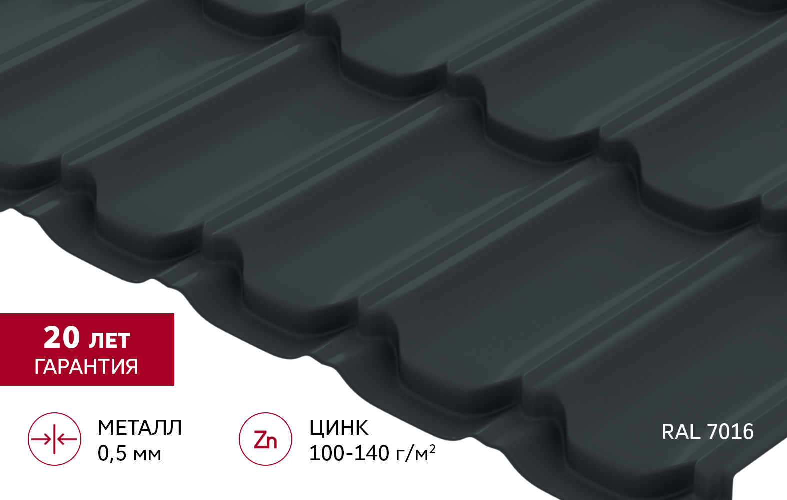 Металлочерепица "Квинта плюс" ("Kvinta plus") 0,5 Satin RAL 7016 антрацитово-серый