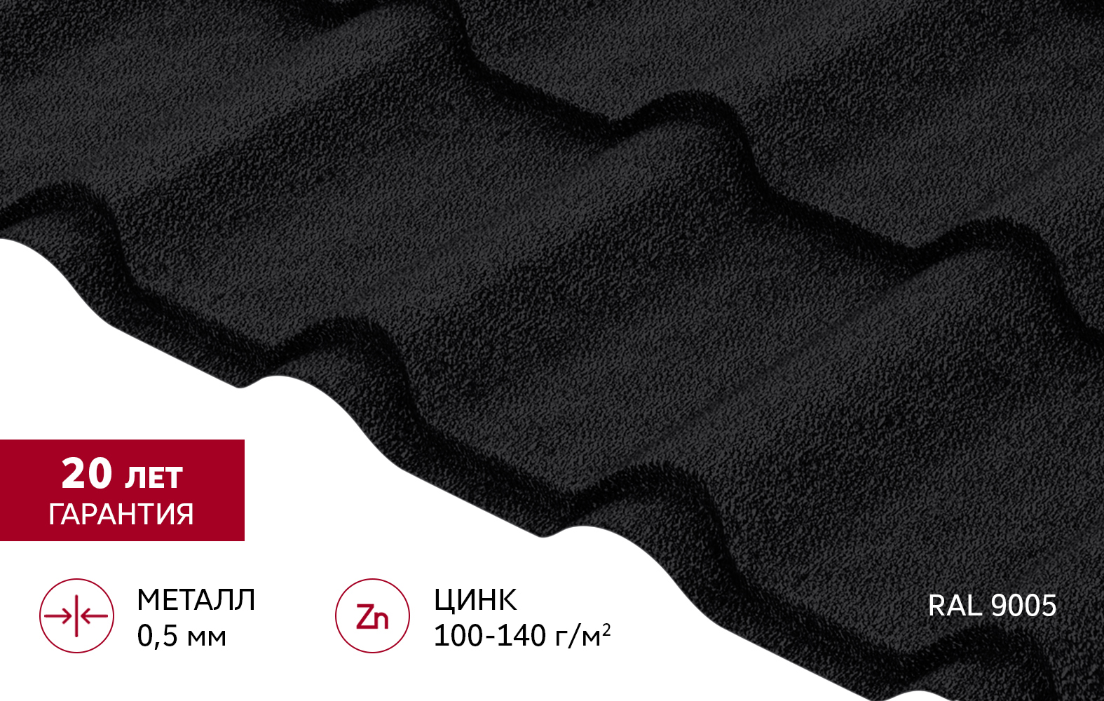 Металлочерепица "Камея" ("Kamea") v01 0,5 Drap TX RAL 9005 черный