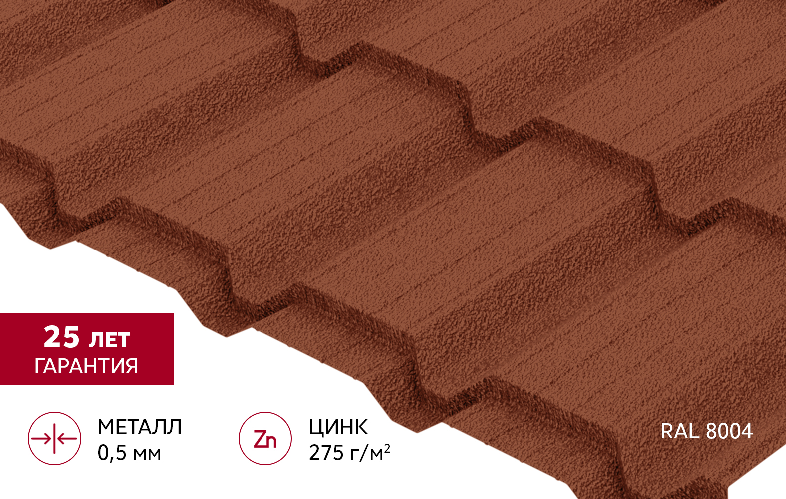 Металлочерепица "Квадро профи" ("Quadro Profi") v02 0,5 Velur X RAL 8004 терракота