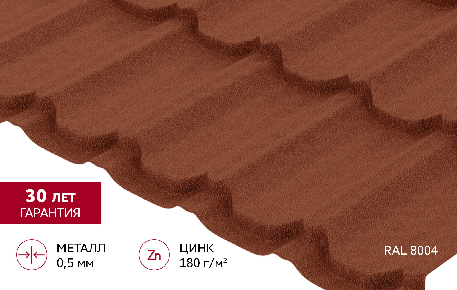 Металлочерепица "Квинта плюс" ("Kvinta plus") 0,5 PurLite Matt RAL 8004 терракота