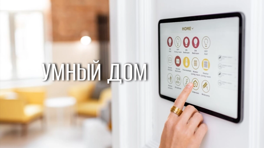 Умный дом: зачем он нужен и как упрощает жизнь Умный дом: зачем он нужен и как упрощает жизнь