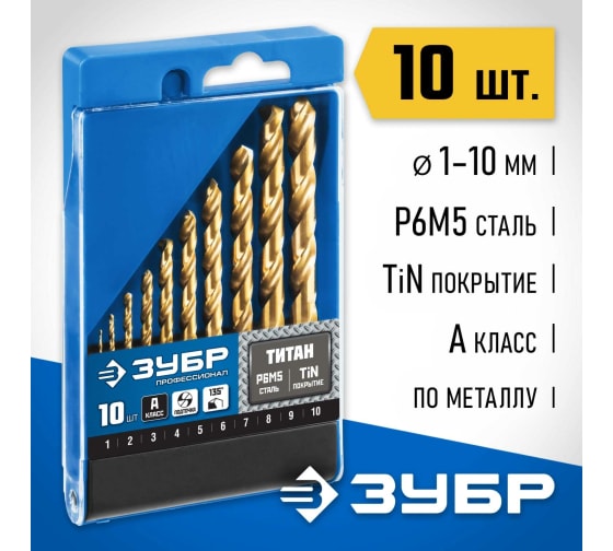 Набор сверл по металлу Зубр Профессионал (1-10мм) Титан, сталь Р6М5 10шт бокс (29615-H10)