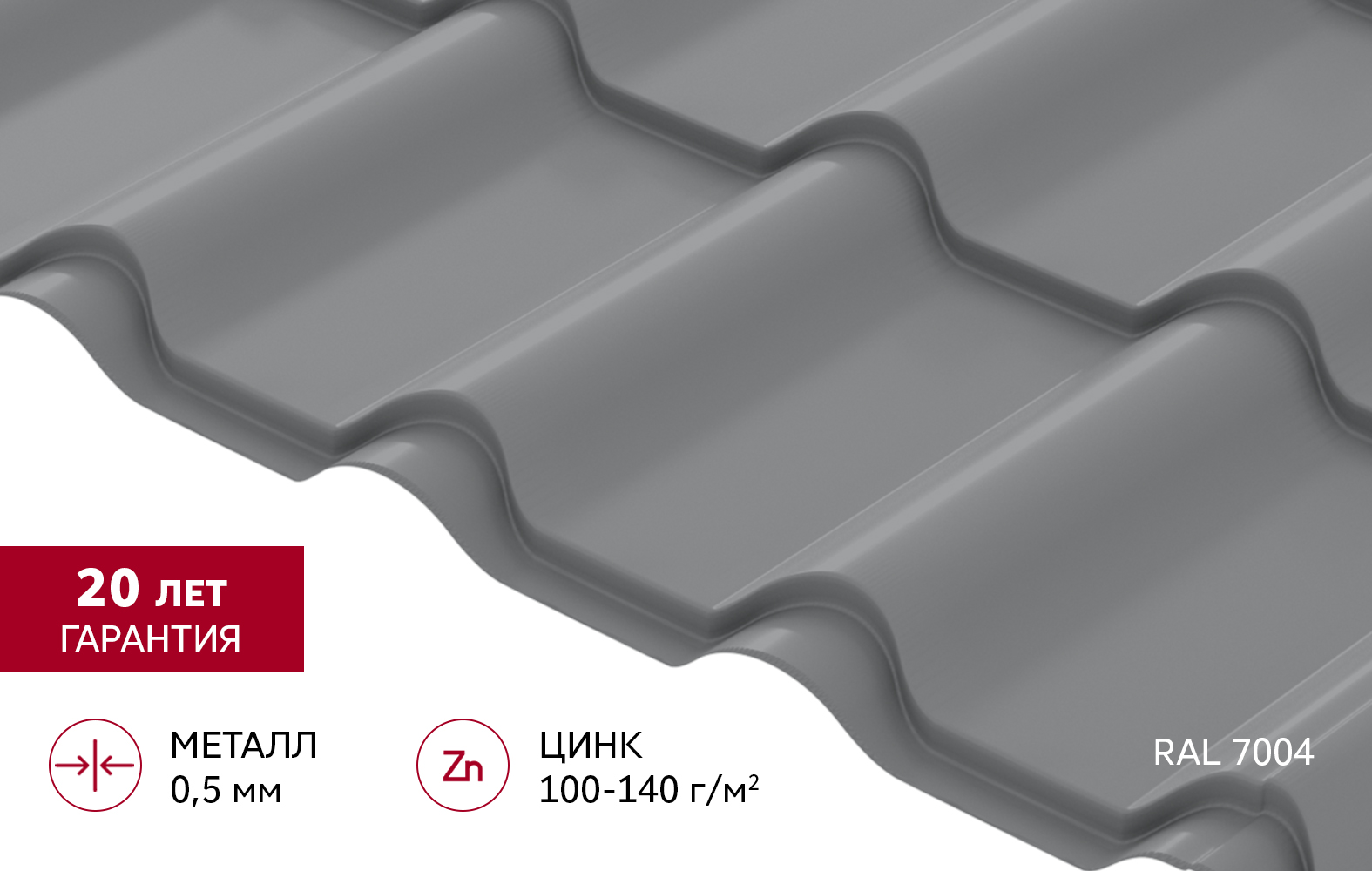 Металлочерепица "Камея" ("Kamea") v01 0,5 Satin RAL 7004 сигнальный серый
