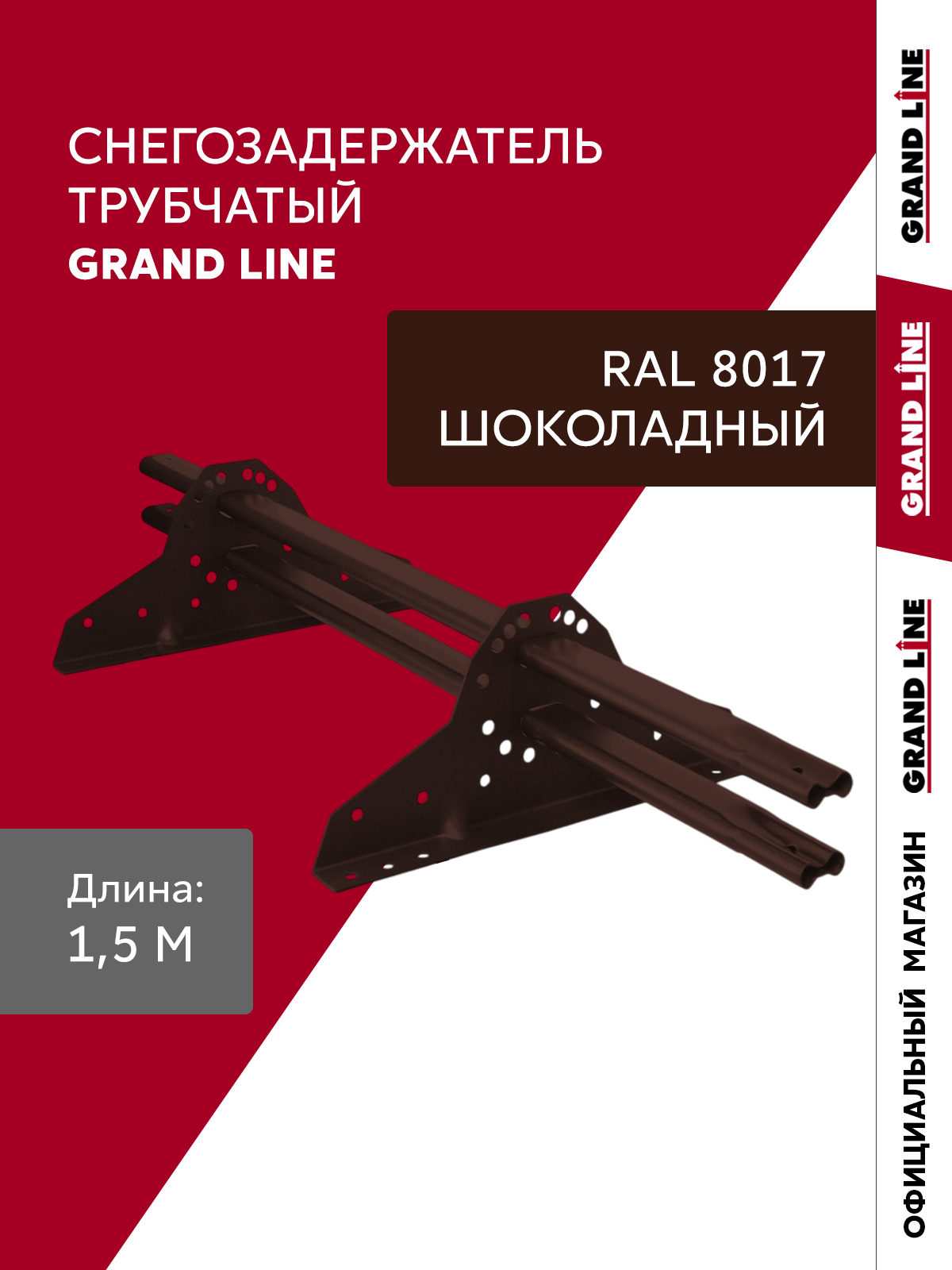 Снегозадержатель трубчатый Grand Line RAL 8017 1,5м ШК