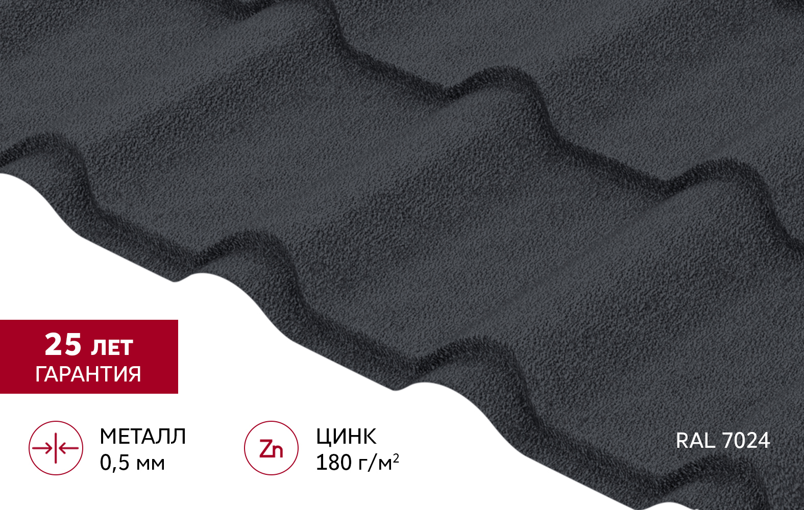 Металлочерепица "Камея" ("Kamea") v02 0,5 Satin Matt TX RAL 7024 мокрый асфальт