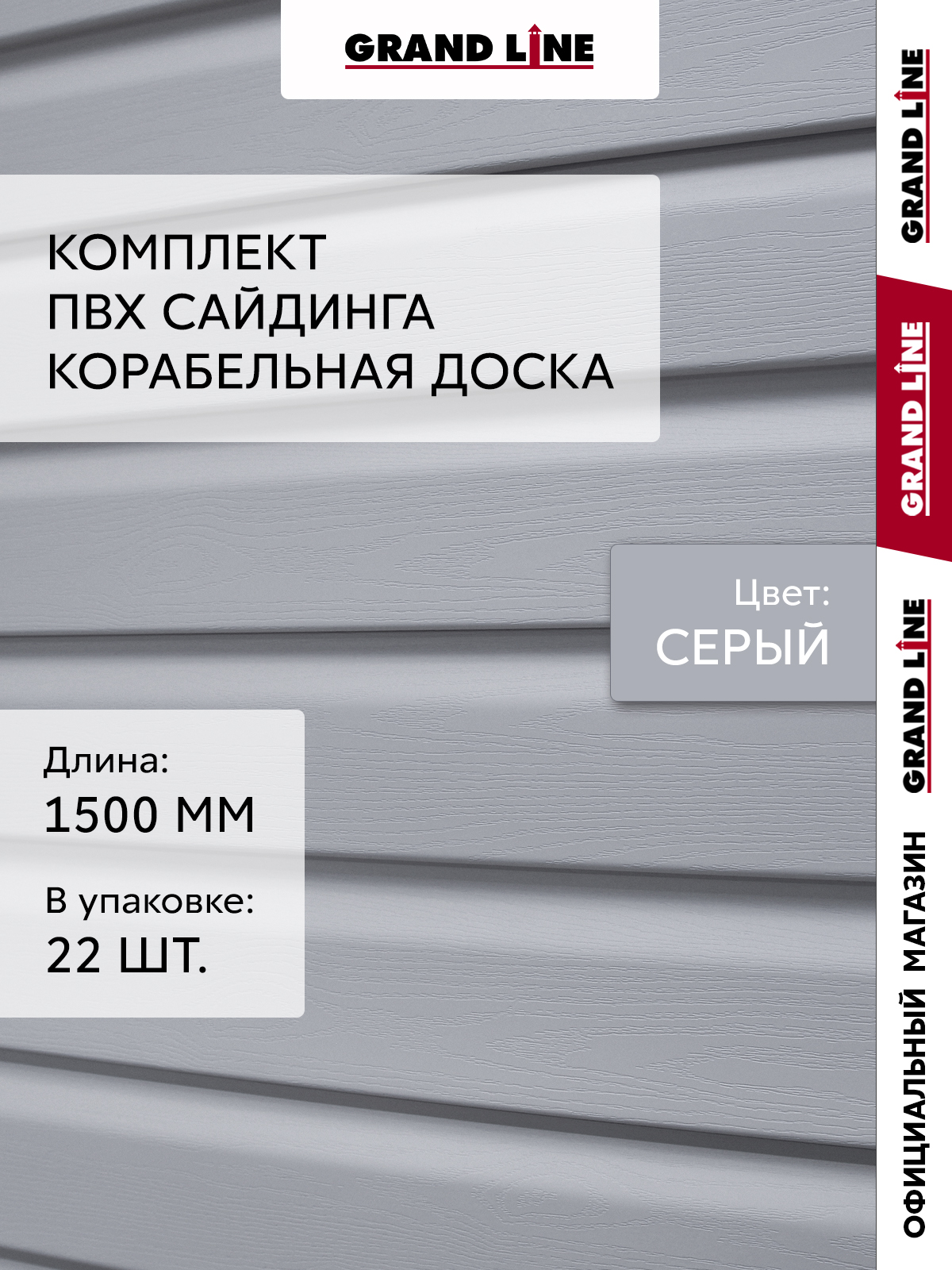 Комплект Сайдинг Корабельная доска Grand Line Standart 1,5м серый (22шт)