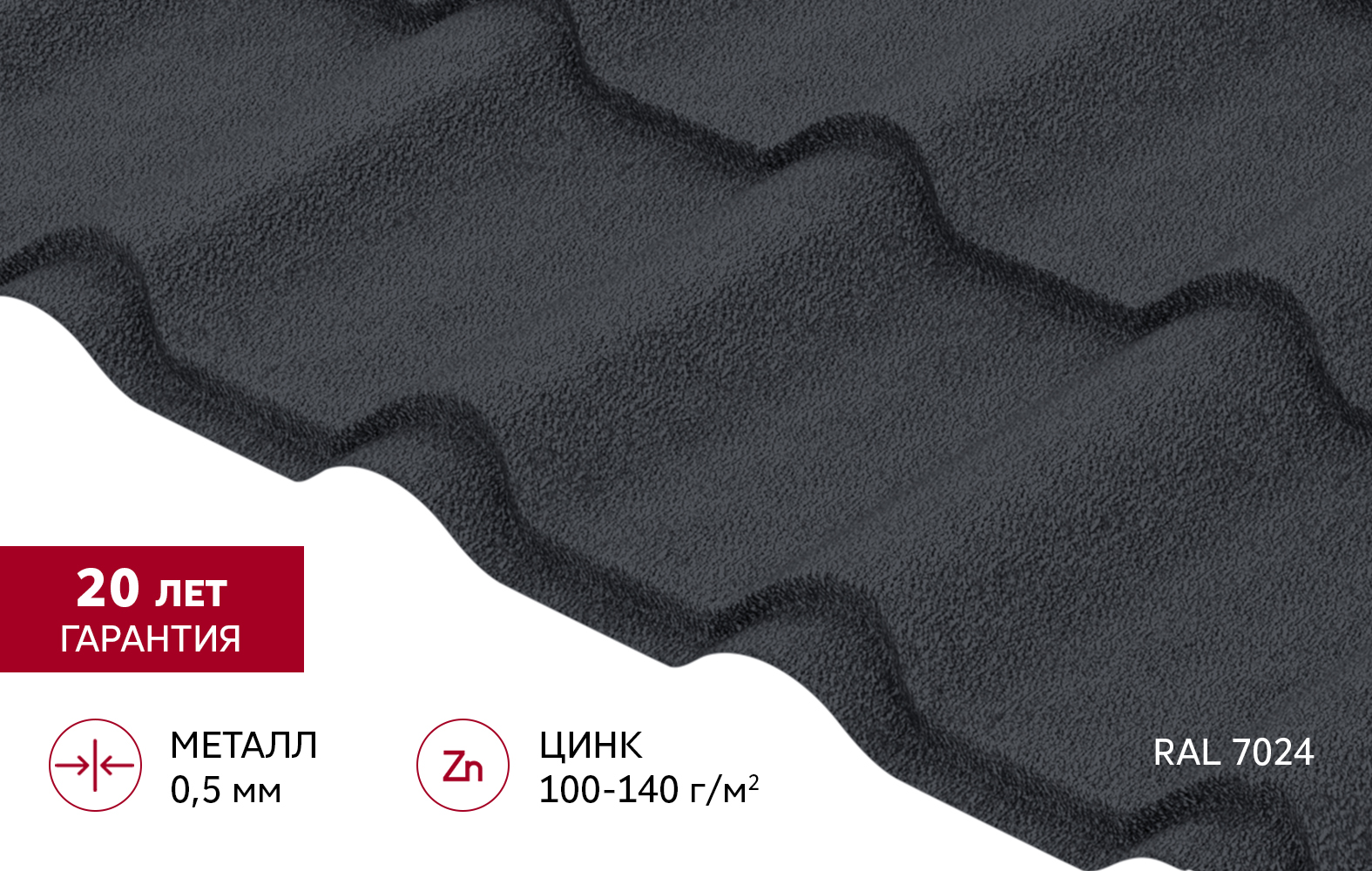 Металлочерепица "Камея" ("Kamea") v01 0,5 Drap TX RAL 7024 мокрый асфальт