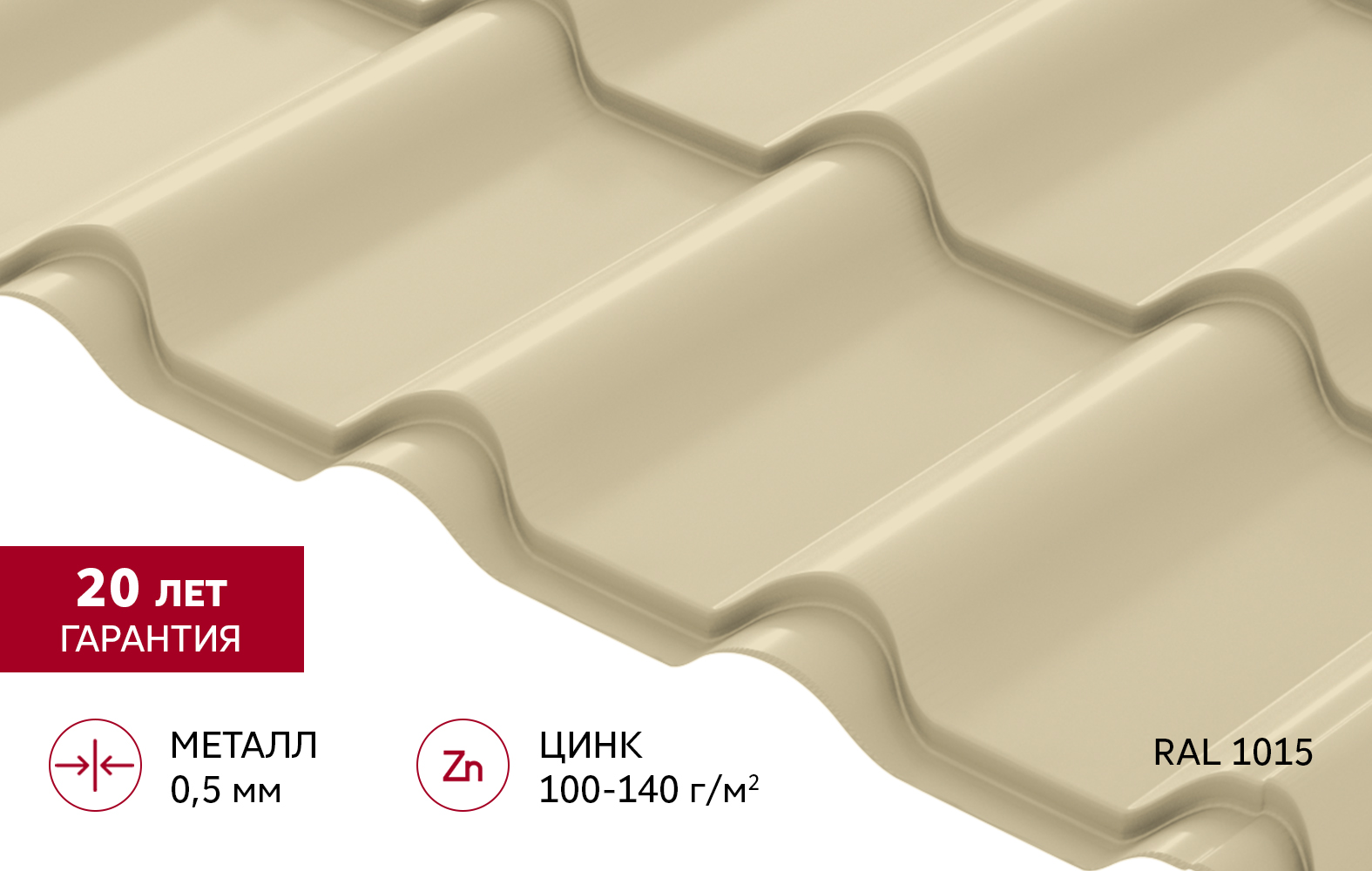 Металлочерепица "Камея" ("Kamea") v01 0,5 Satin RAL 1015 светлая слоновая кость