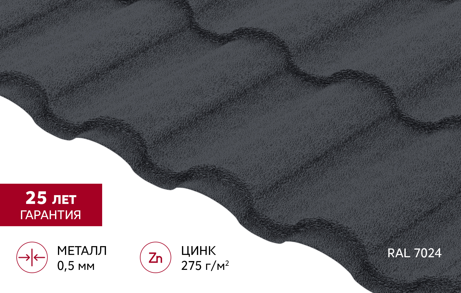 Металлочерепица "Кредо" ("Kredo") v02 0,5 Velur X RAL 7024 мокрый асфальт