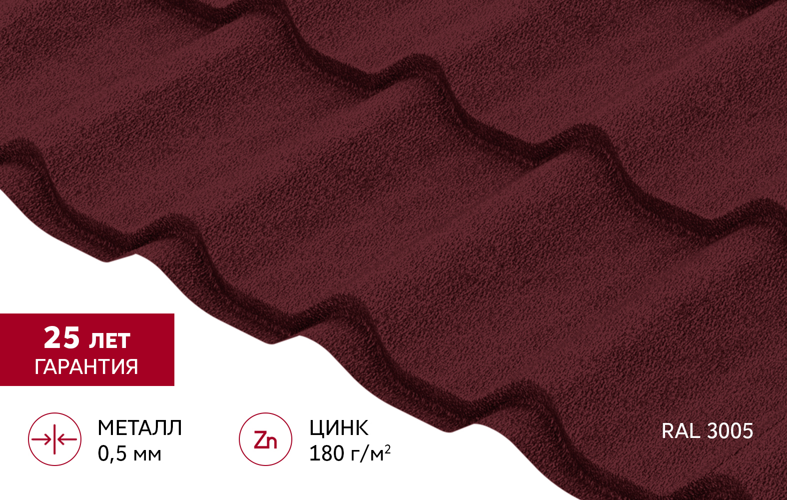 Металлочерепица Классик ("Classic") v02 0,5 Satin Matt RAL 3005 красное вино